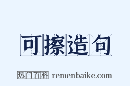 可擦造句是什么意思的图片